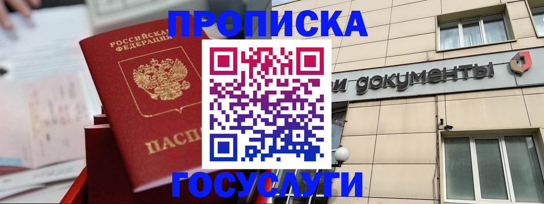 прописка в Минусинске