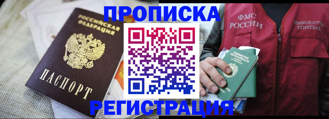 временная регистрация в квартире в Минусинске